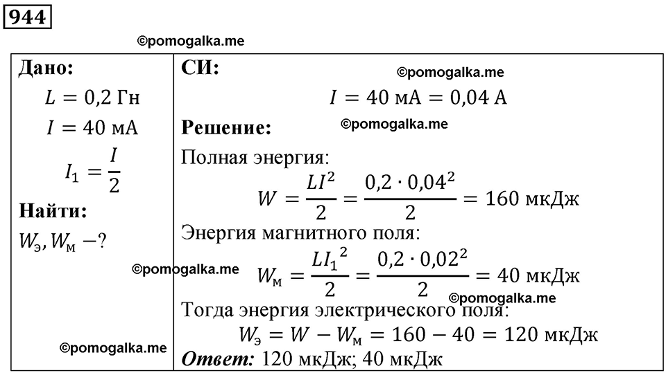страница 126 номер 944 физика 10-11 класс сборник задач Рымкевича 2024 год