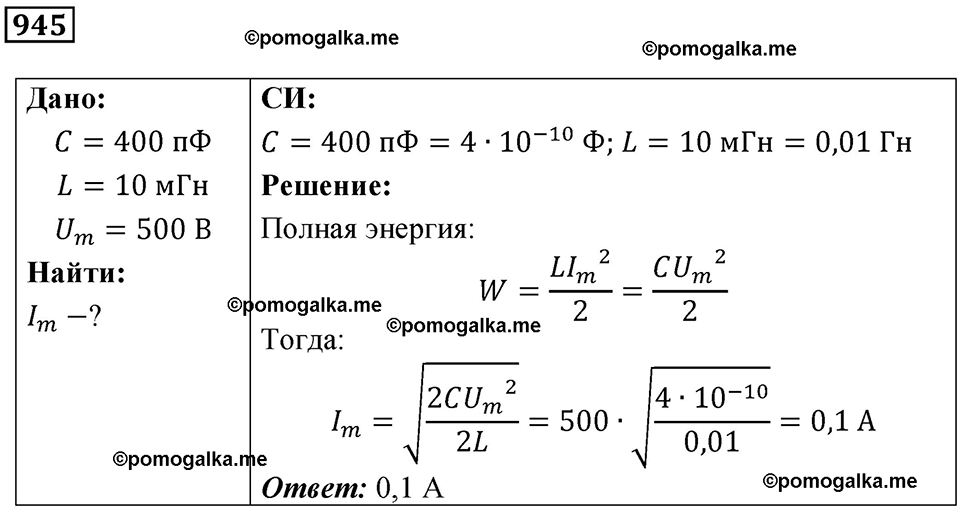 страница 126 номер 945 физика 10-11 класс сборник задач Рымкевича 2024 год