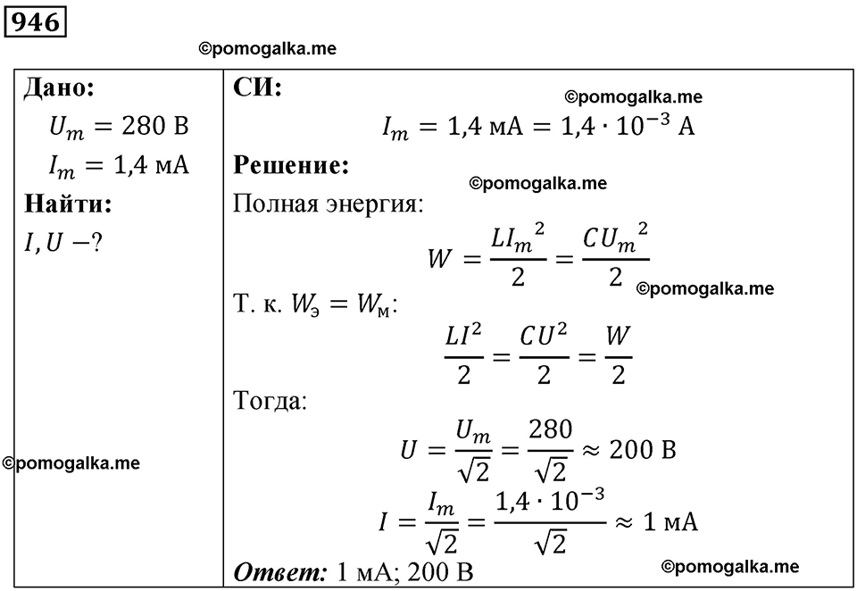 страница 126 номер 946 физика 10-11 класс сборник задач Рымкевича 2024 год