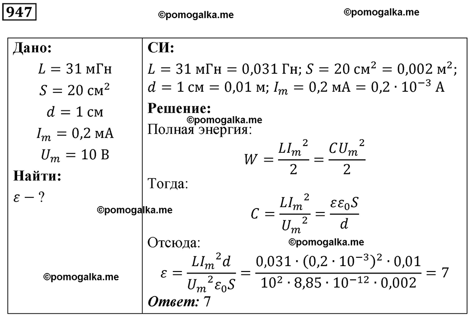 страница 126 номер 947 физика 10-11 класс сборник задач Рымкевича 2024 год