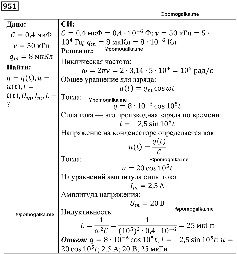 страница 127 номер 951 физика 10-11 класс сборник задач Рымкевича 2024 год