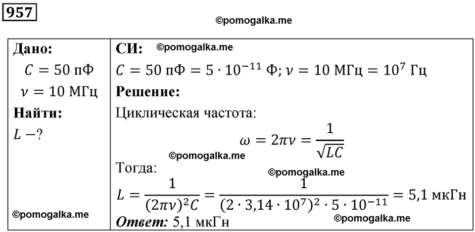 страница 128 номер 957 физика 10-11 класс сборник задач Рымкевича 2024 год