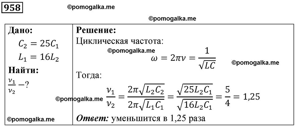 страница 128 номер 958 физика 10-11 класс сборник задач Рымкевича 2024 год