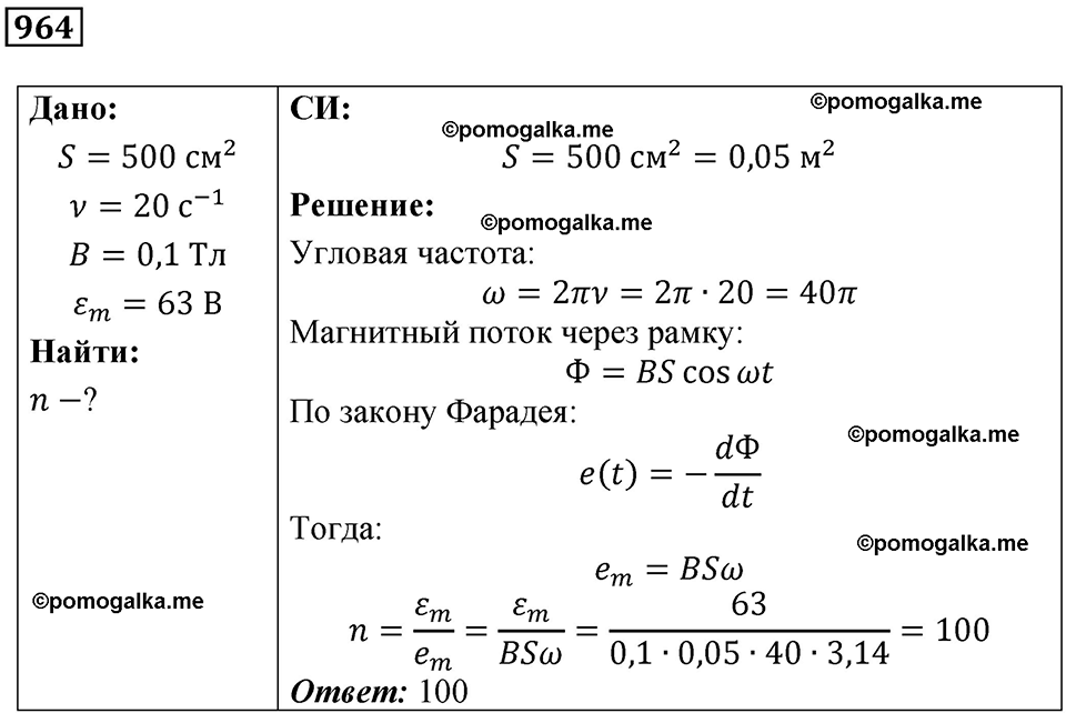 страница 129 номер 964 физика 10-11 класс сборник задач Рымкевича 2024 год