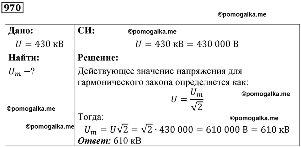 страница 129 номер 970 физика 10-11 класс сборник задач Рымкевича 2024 год
