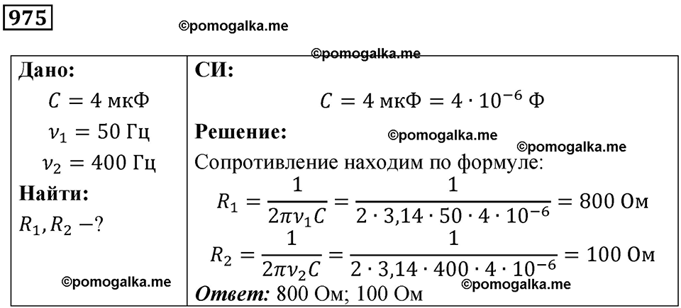 страница 130 номер 975 физика 10-11 класс сборник задач Рымкевича 2024 год