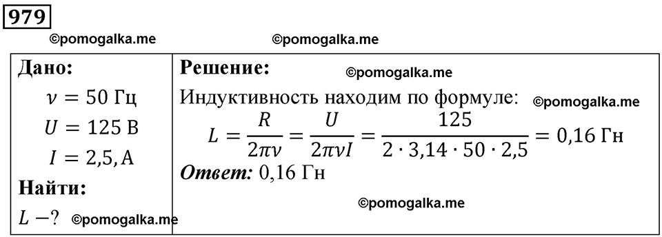 страница 130 номер 979 физика 10-11 класс сборник задач Рымкевича 2024 год
