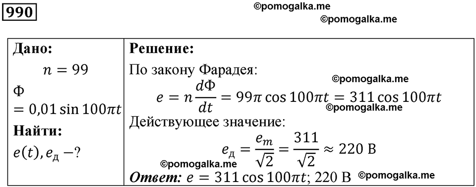 страница 131 номер 990 физика 10-11 класс сборник задач Рымкевича 2024 год