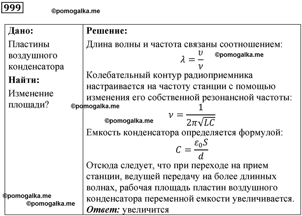 страница 133 номер 999 физика 10-11 класс сборник задач Рымкевича 2024 год