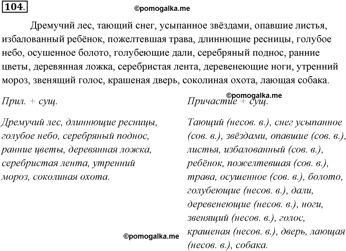 упражнение №104 русский язык 10-11 класс Власенков