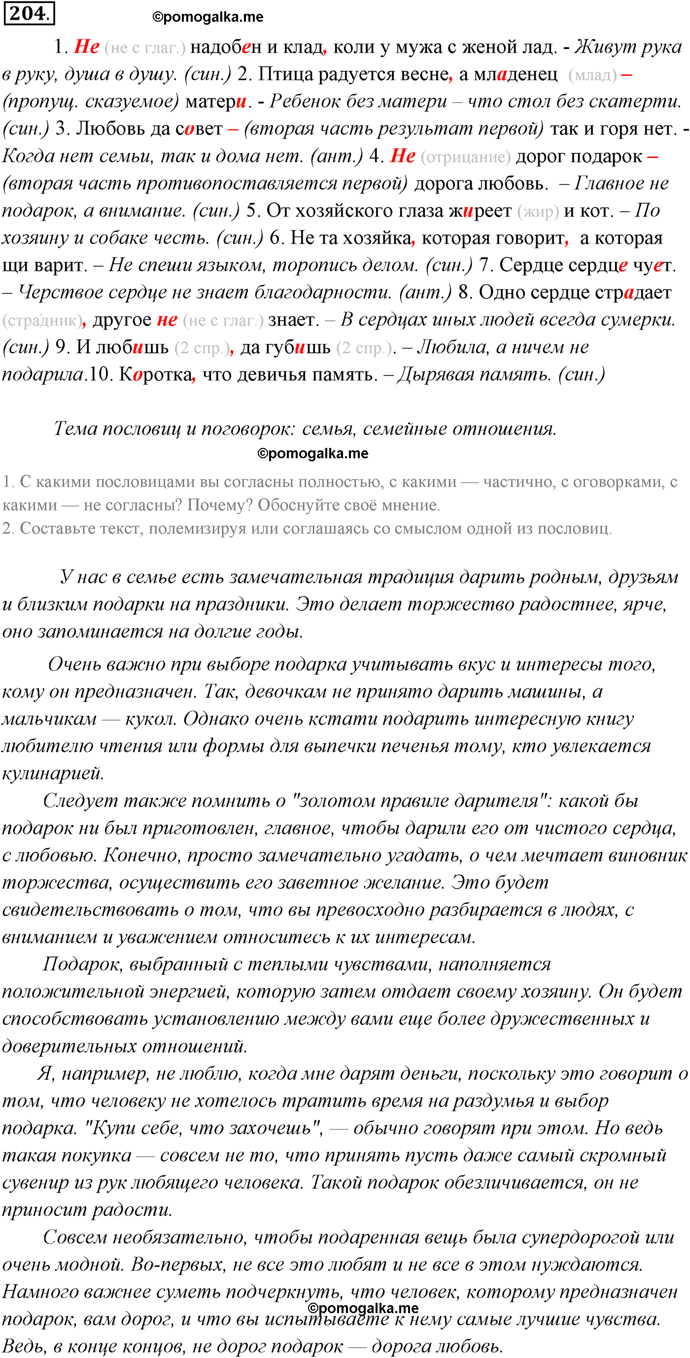 Упражнение №204 - решебник по русскому языку за 10-11 класс Власенков ...
