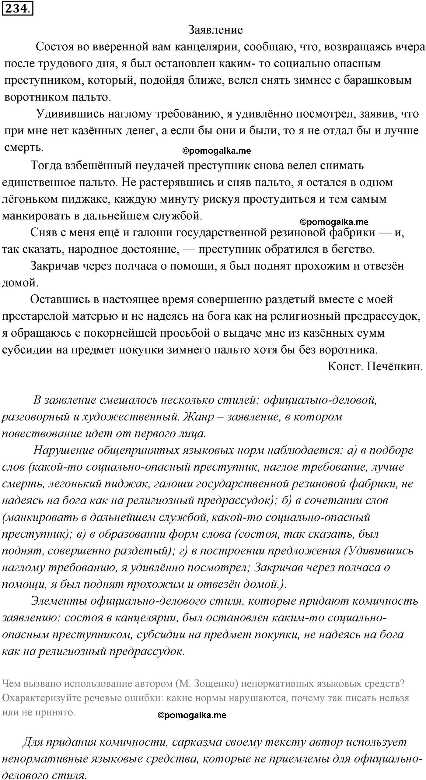 Упражнение №234 - решебник по русскому языку за 10-11 класс Власенков ...