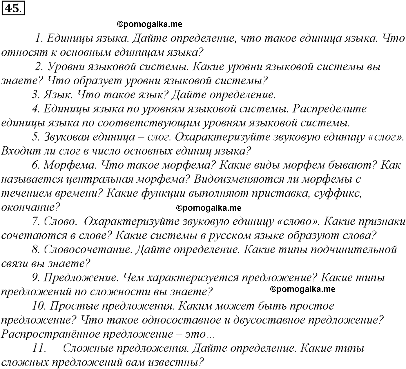 упражнение №45 русский язык 10-11 класс Власенков