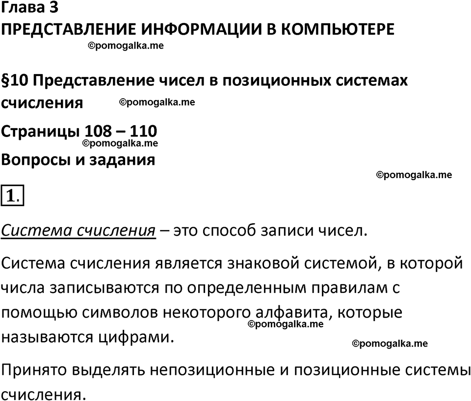 страницы 108-110 параграф 10 номер 1 класс Босова 2024 год