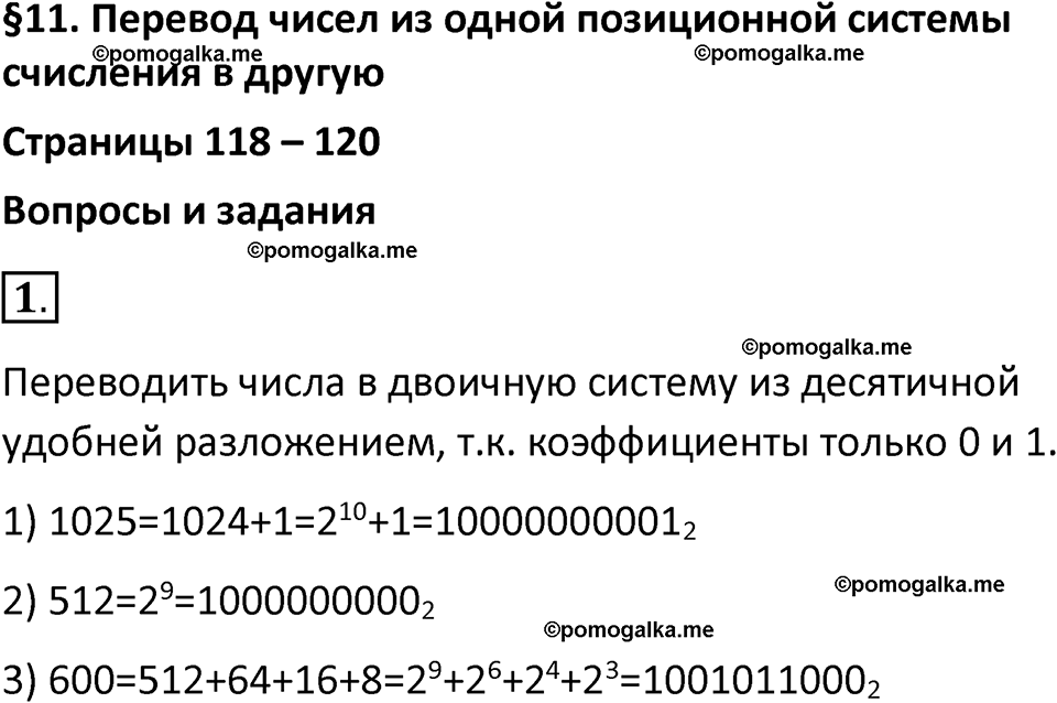 страницы 118-120 параграф 11 номер 1 класс Босова 2024 год