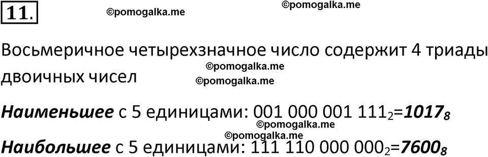 страницы 118-120 параграф 11 номер 11 класс Босова 2024 год