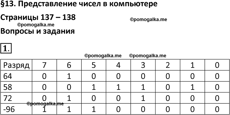 страницы 137-138 параграф 13 номер 1 класс Босова 2024 год
