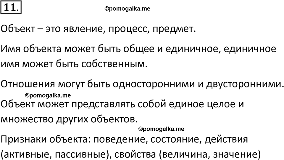 страницы 15-16 параграф 1 номер 11 класс Босова 2024 год