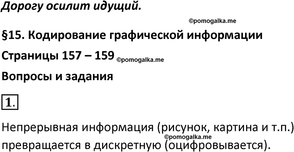 страницы 157-159 параграф 15 номер 1 класс Босова 2024 год