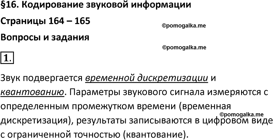 страницы 164-165 параграф 16 номер 1 класс Босова 2024 год