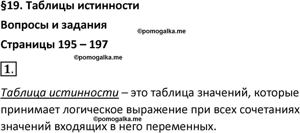 страницы 195-197 параграф 19 номер 1 класс Босова 2024 год