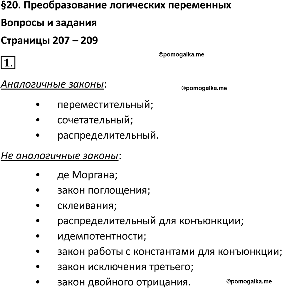 страницы 207-209 параграф 20 номер 1 класс Босова 2024 год
