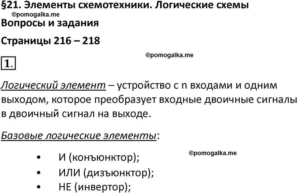 страницы 216-218 параграф 21 номер 1 класс Босова 2024 год