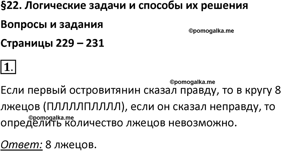 страницы 229-231 параграф 22 номер 1 класс Босова 2024 год