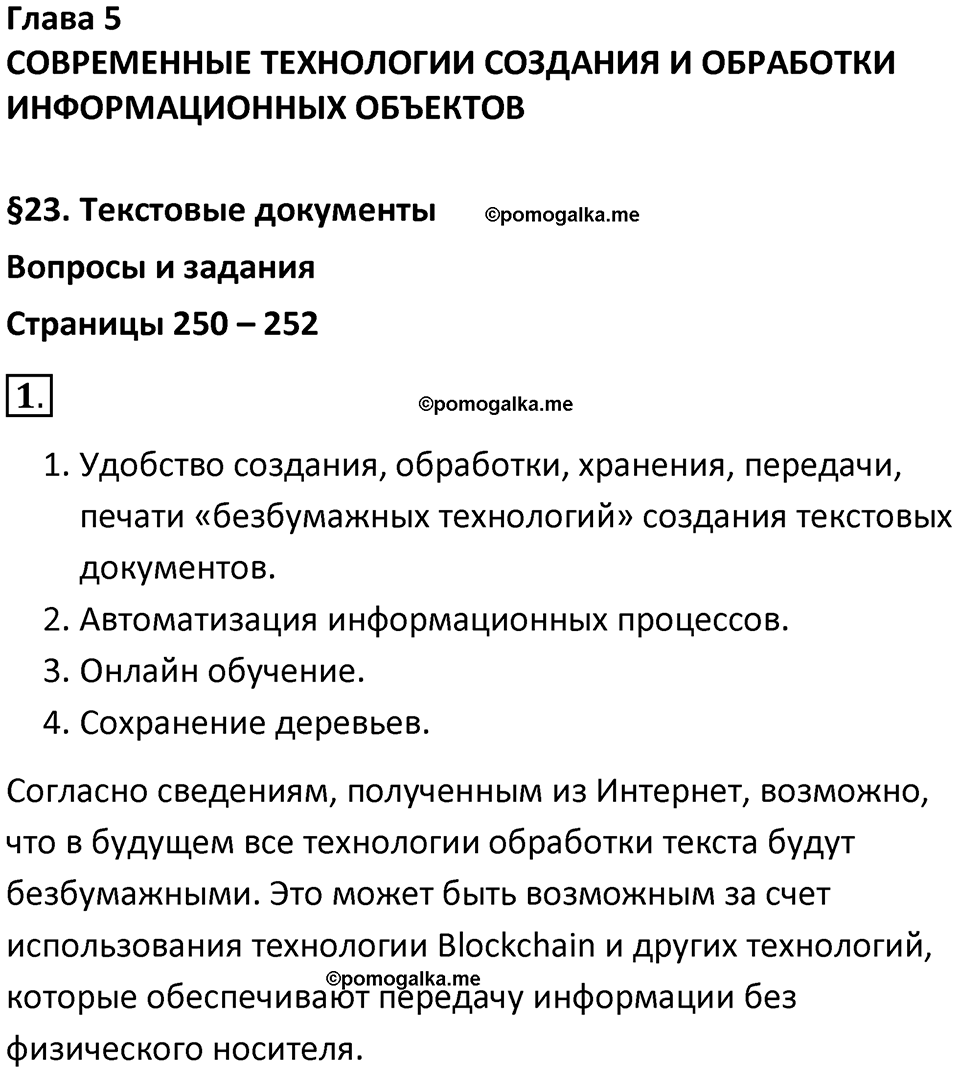 страницы 250-252 параграф 23 номер 1 класс Босова 2024 год