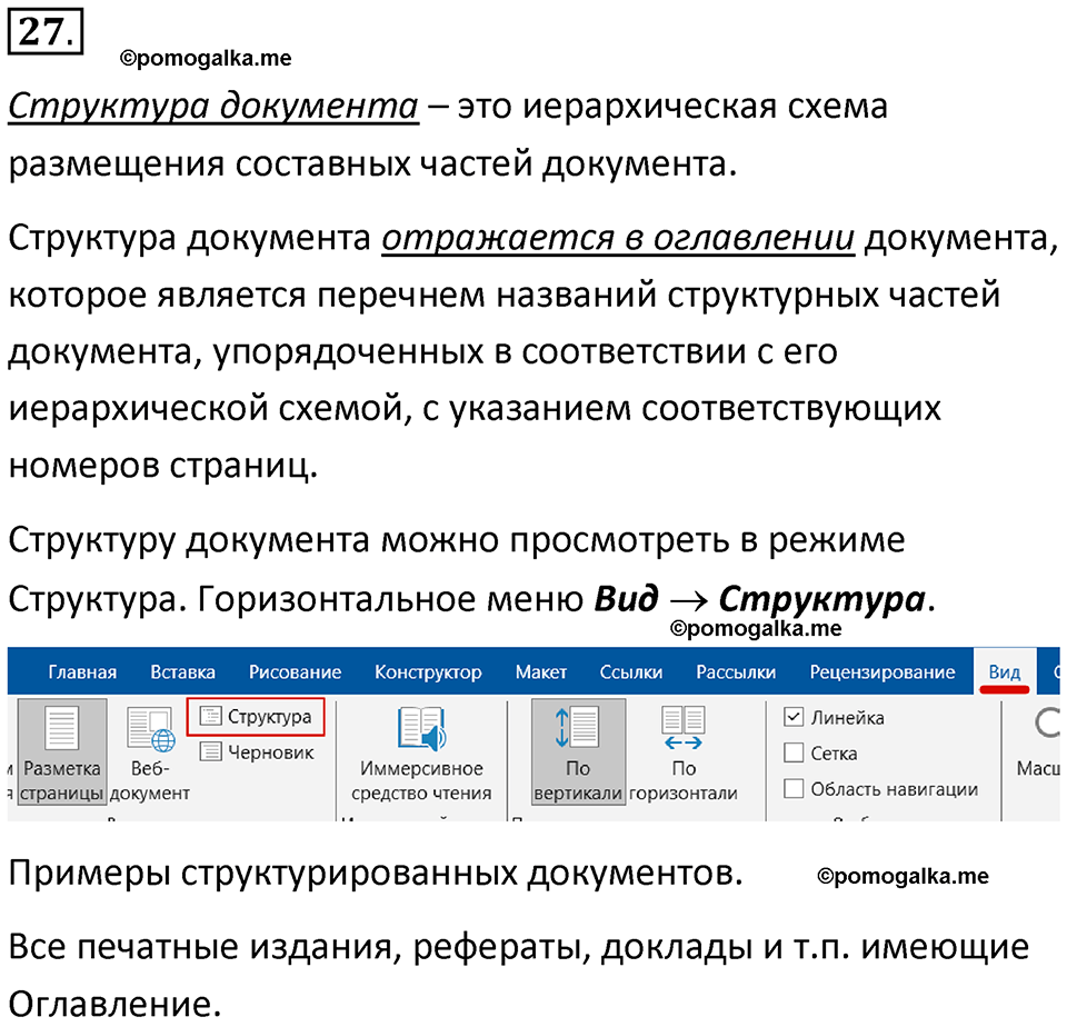 страницы 250-252 параграф 23 номер 27 класс Босова 2024 год