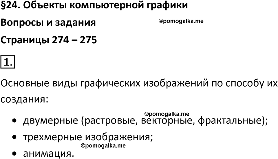 страницы 274-275 параграф 24 номер 1 класс Босова 2024 год