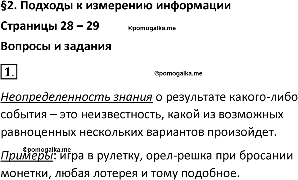 страницы 28-29 параграф 2 номер 1 класс Босова 2024 год
