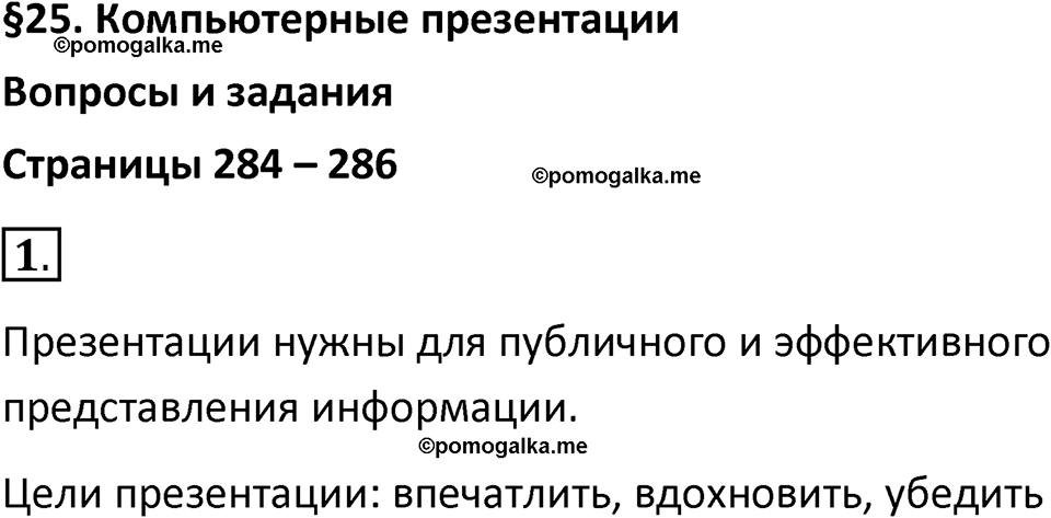 страницы 284-286 параграф 25 номер 1 класс Босова 2024 год