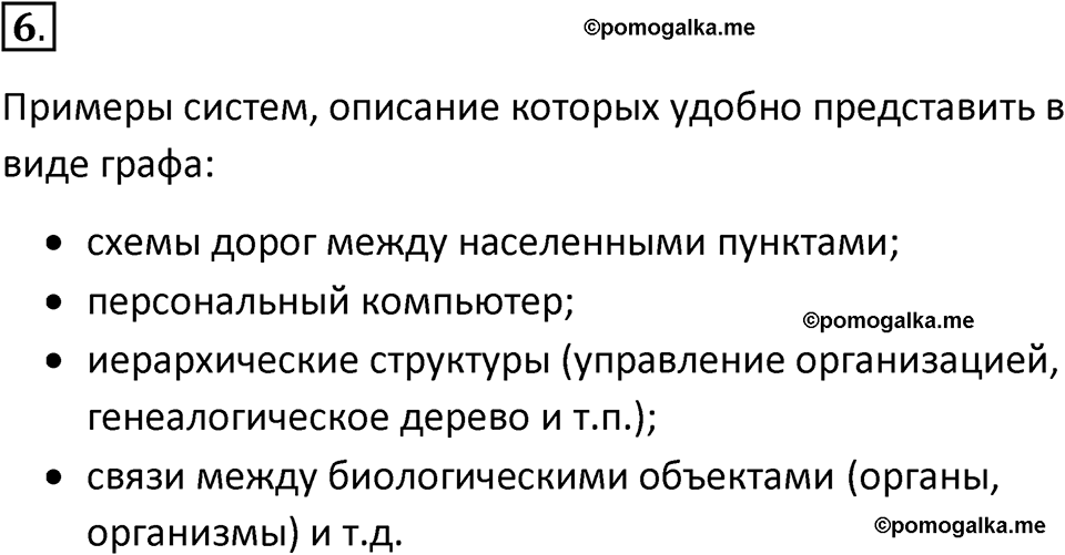 страницы 34 параграф 3 номер 6 класс Босова 2024 год