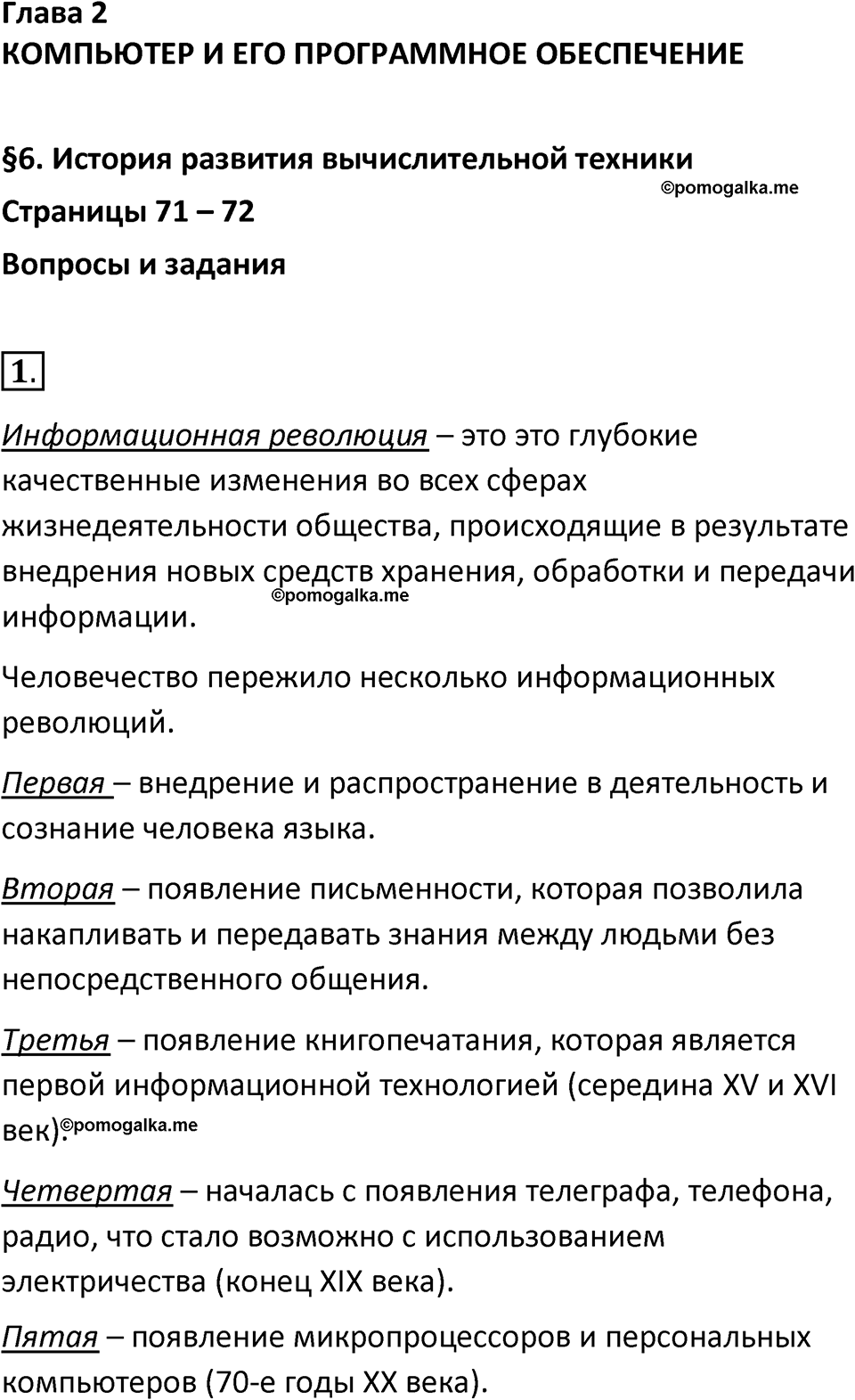 страницы 71-72 параграф 6 номер 1 класс Босова 2024 год