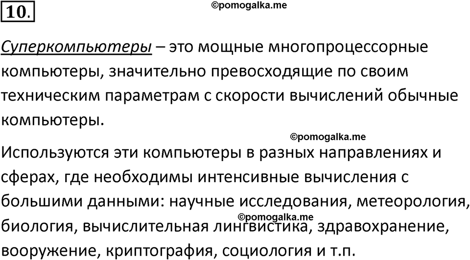 страницы 71-72 параграф 6 номер 10 класс Босова 2024 год