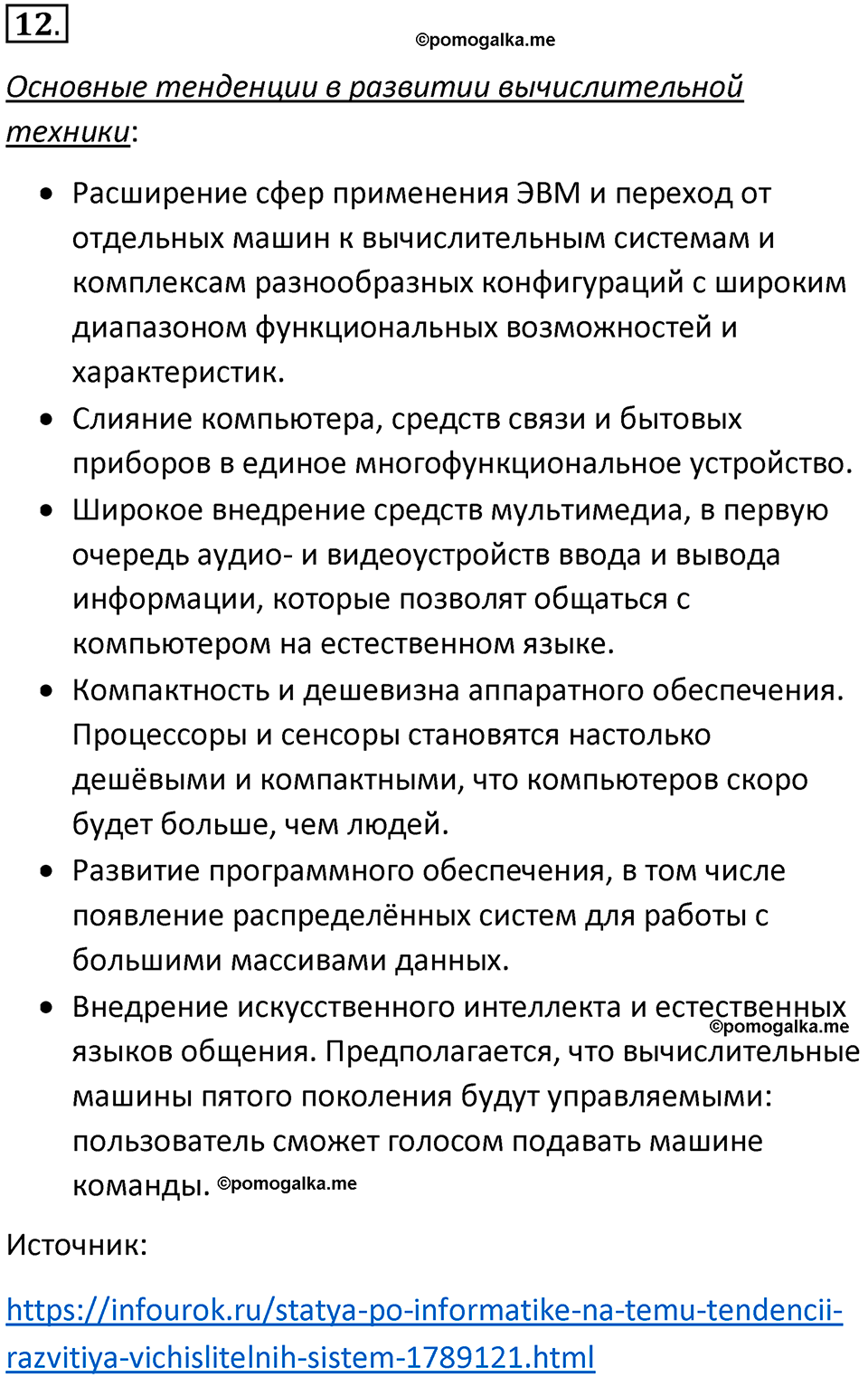 страницы 71-72 параграф 6 номер 12 класс Босова 2024 год