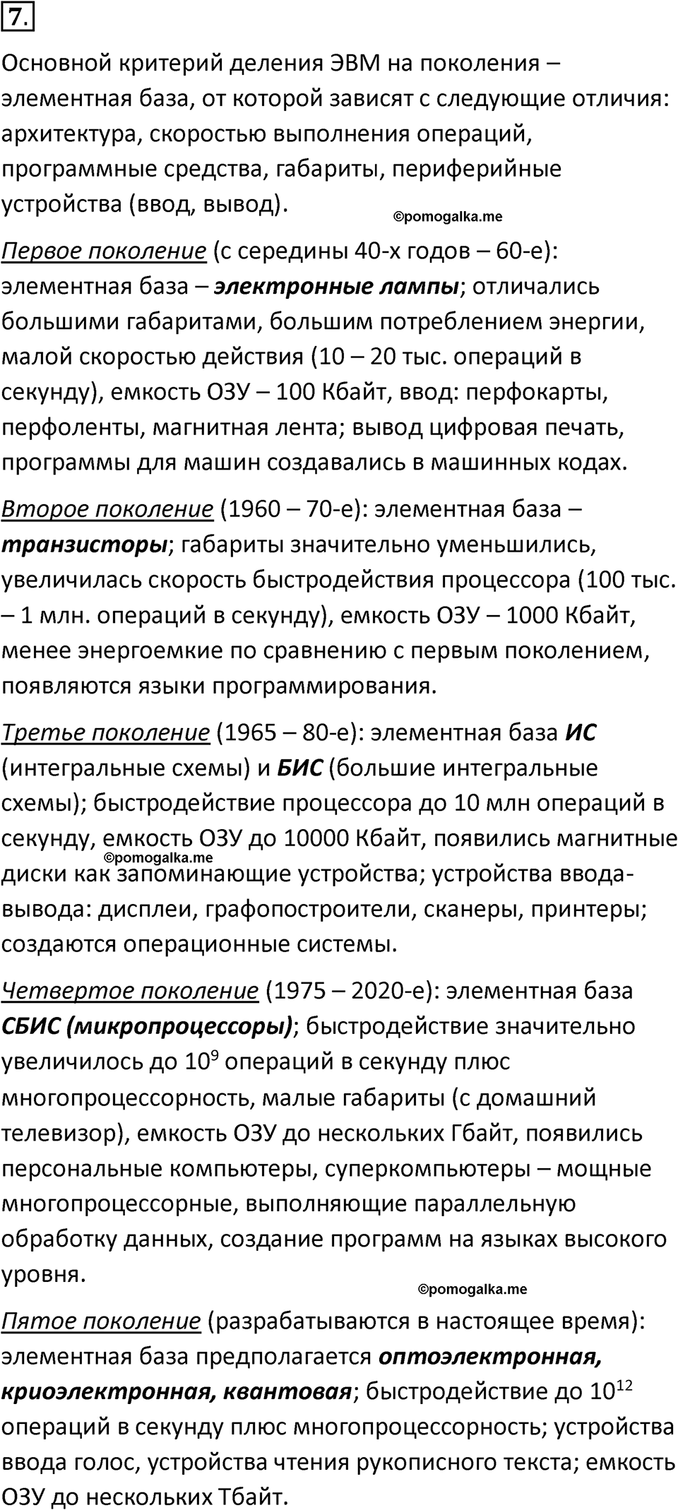страницы 71-72 параграф 6 номер 7 класс Босова 2024 год