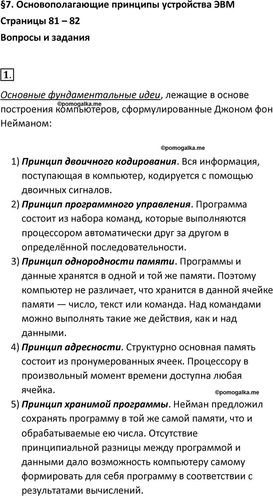 страницы 81-82 параграф 7 номер 1 класс Босова 2024 год