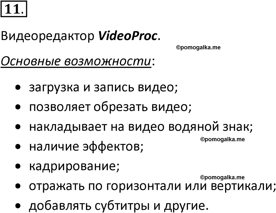 страницы 89-90 параграф 8 номер 11 класс Босова 2024 год