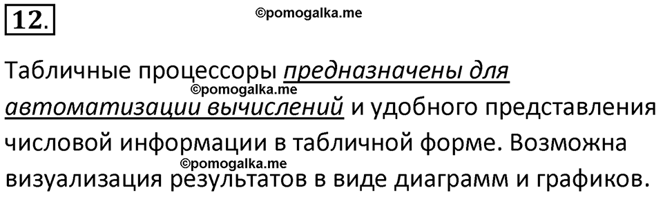 страницы 89-90 параграф 8 номер 12 класс Босова 2024 год