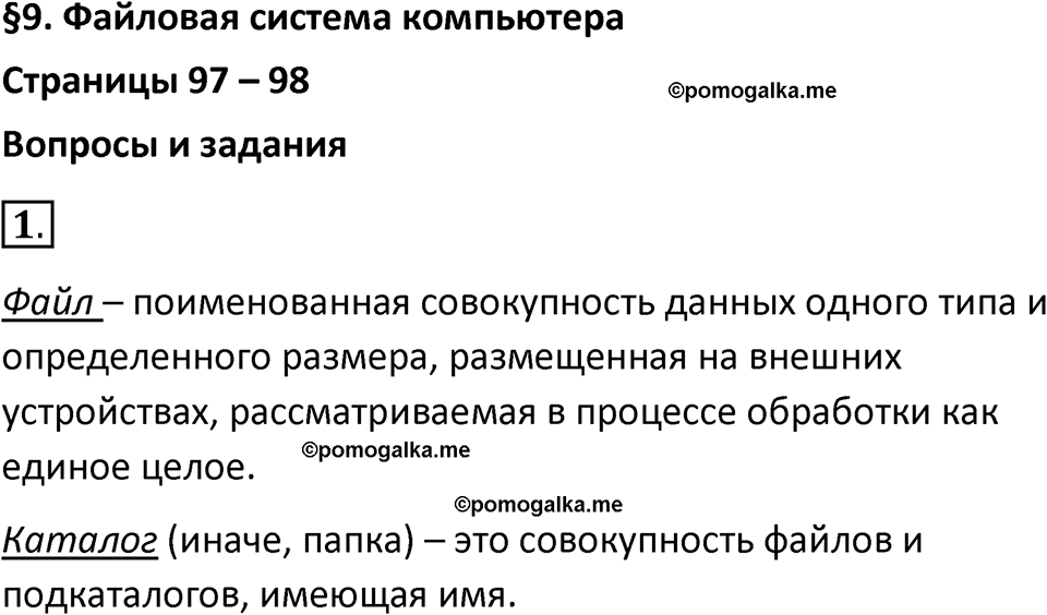 страницы 97-98 параграф 9 номер 1 класс Босова 2024 год