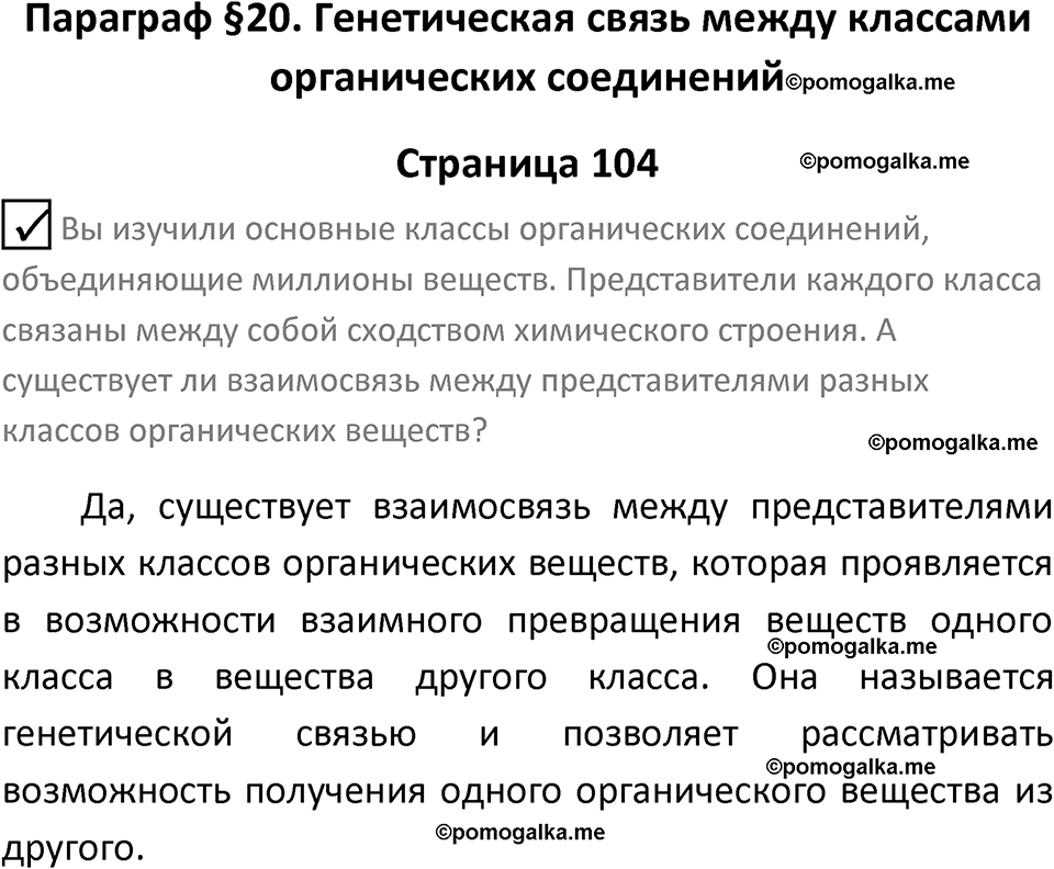страница 104 химия 10 класс Габриелян, Остроумов 2025 год