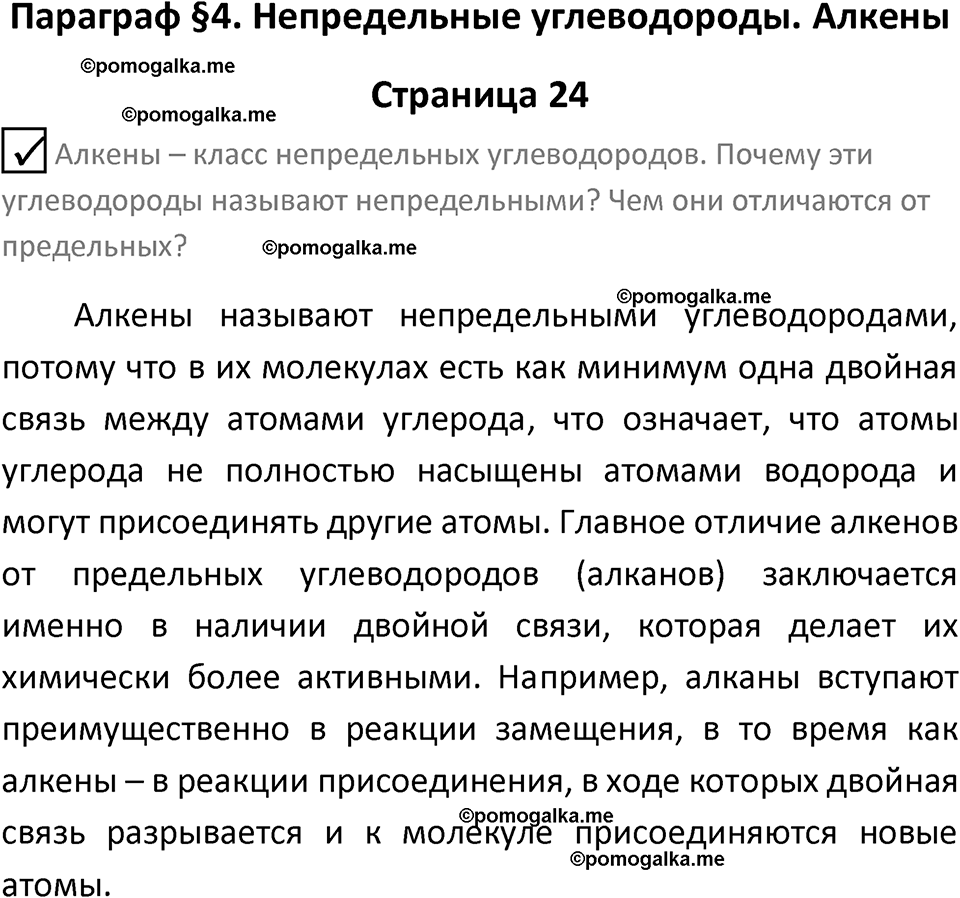 страница 24 химия 10 класс Габриелян, Остроумов 2025 год