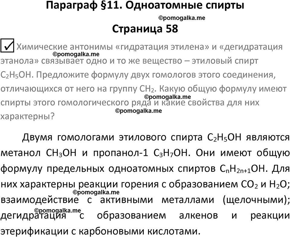 страница 58 химия 10 класс Габриелян, Остроумов 2025 год