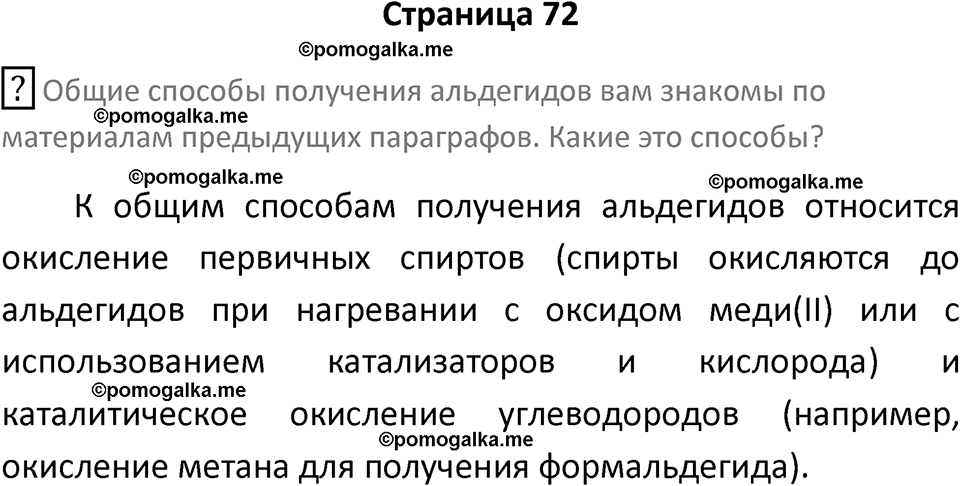 страница 72 химия 10 класс Габриелян, Остроумов 2025 год