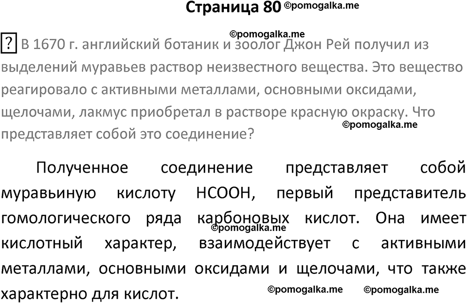 страница 80 химия 10 класс Габриелян, Остроумов 2025 год