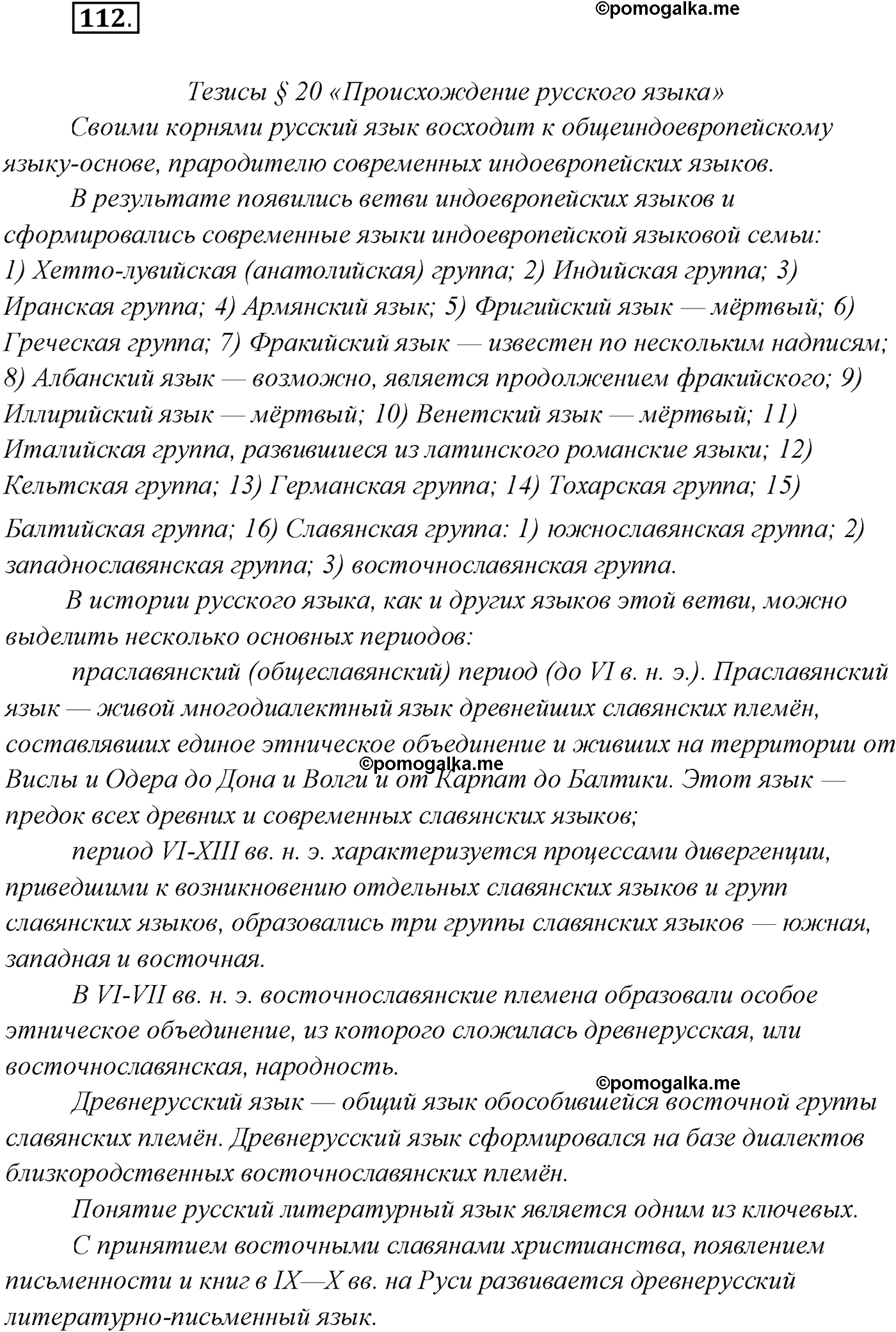 упражнение №112 русский язык 10 класс Гусарова 2021 год