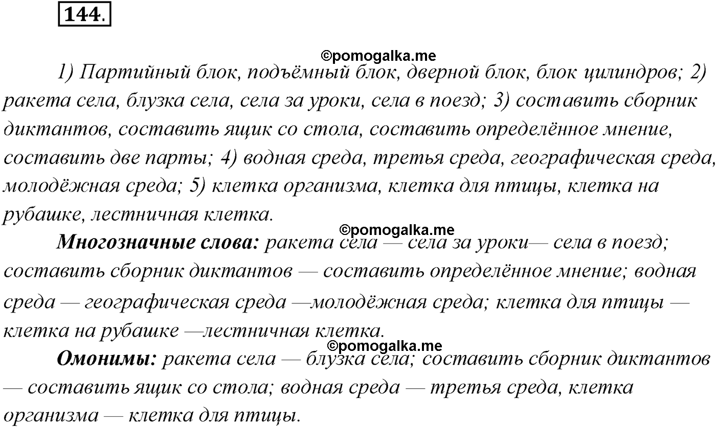 упражнение №144 русский язык 10 класс Гусарова 2021 год