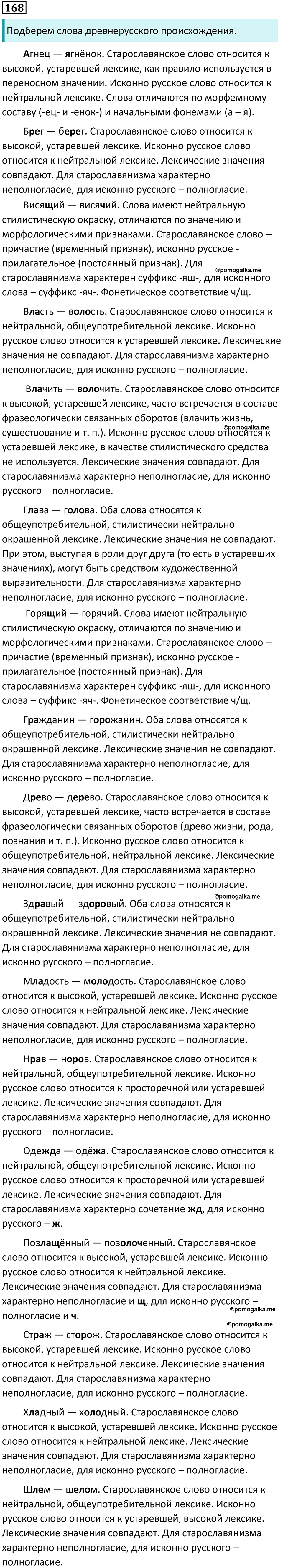 Упражнение №168 - ГДЗ по русскому языку за 10 класс Гусарова с подробным  разбором